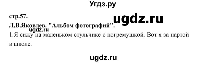 ГДЗ (Решебник) по литературе 3 класс Кубасова О.В. / часть 3. страница / 57