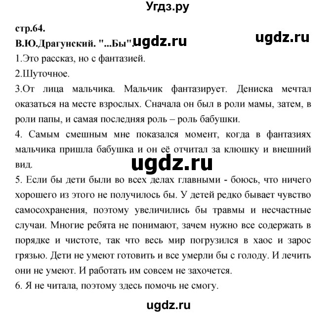 ГДЗ (Решебник) по литературе 3 класс Кубасова О.В. / часть 3. страница / 64