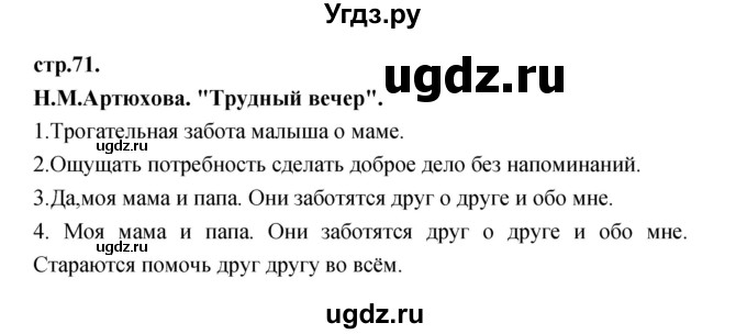 ГДЗ (Решебник) по литературе 3 класс Кубасова О.В. / часть 3. страница / 71