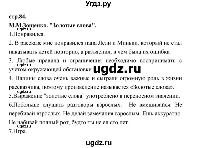 ГДЗ (Решебник) по литературе 3 класс Кубасова О.В. / часть 3. страница / 84