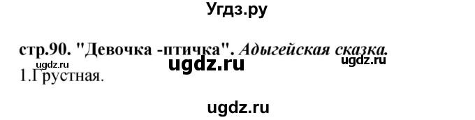 ГДЗ (Решебник) по литературе 3 класс Кубасова О.В. / часть 3. страница / 90
