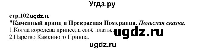 ГДЗ (Решебник) по литературе 3 класс Кубасова О.В. / часть 4. страница / 102