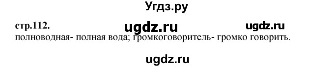 ГДЗ (Решебник) по литературе 3 класс Кубасова О.В. / часть 4. страница / 112