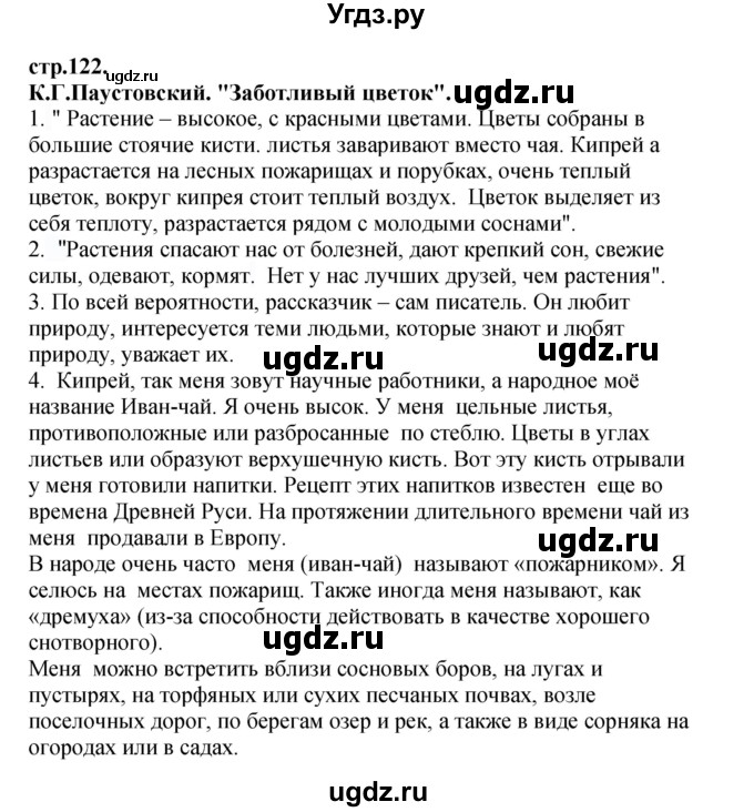 ГДЗ (Решебник) по литературе 3 класс Кубасова О.В. / часть 4. страница / 122