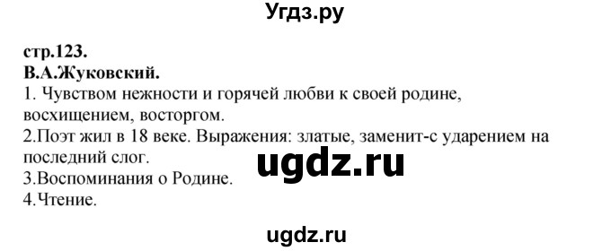 ГДЗ (Решебник) по литературе 3 класс Кубасова О.В. / часть 4. страница / 123