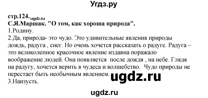 ГДЗ (Решебник) по литературе 3 класс Кубасова О.В. / часть 4. страница / 124