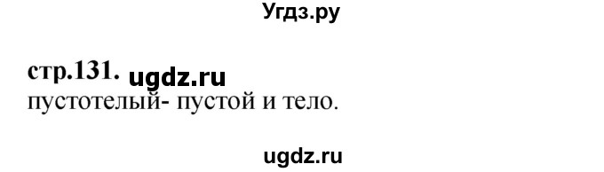 ГДЗ (Решебник) по литературе 3 класс Кубасова О.В. / часть 4. страница / 131