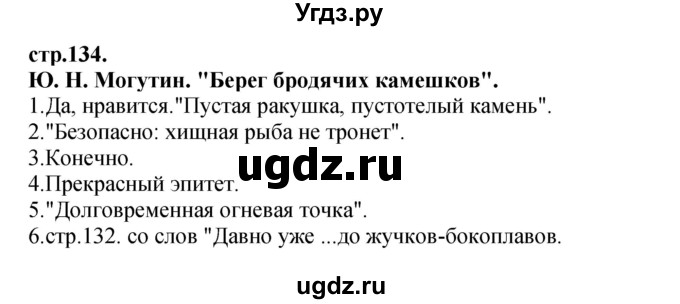 ГДЗ (Решебник) по литературе 3 класс Кубасова О.В. / часть 4. страница / 134