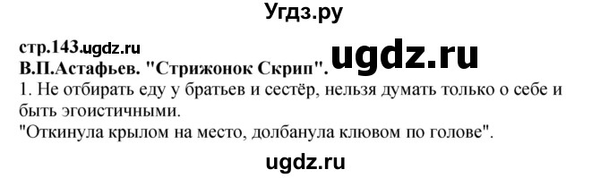 ГДЗ (Решебник) по литературе 3 класс Кубасова О.В. / часть 4. страница / 143