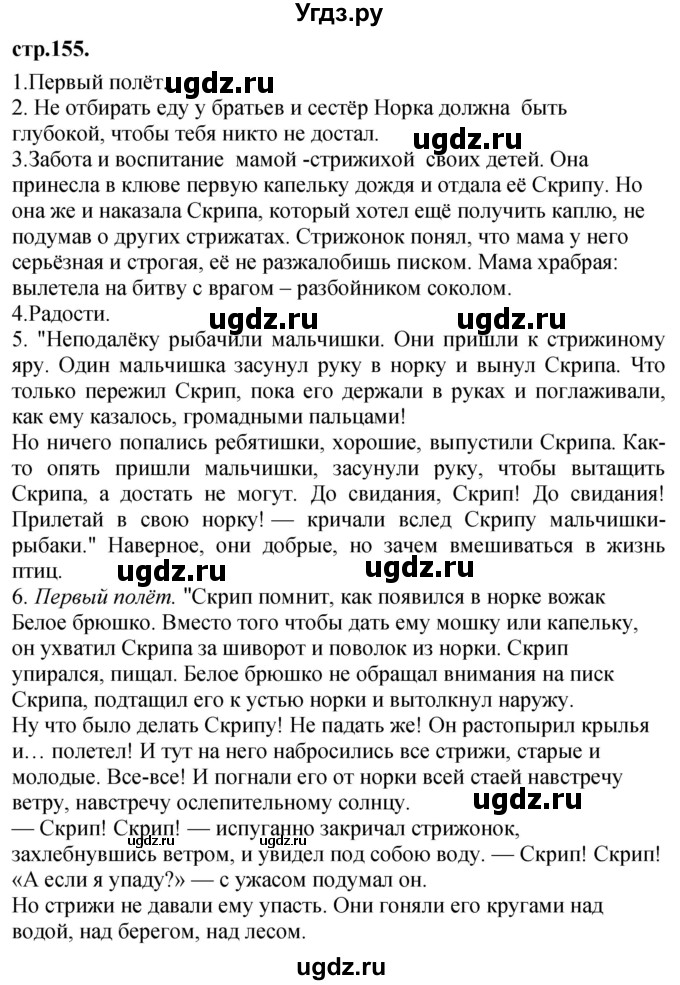 ГДЗ (Решебник) по литературе 3 класс Кубасова О.В. / часть 4. страница / 155