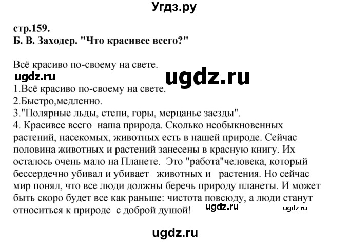 ГДЗ (Решебник) по литературе 3 класс Кубасова О.В. / часть 4. страница / 159