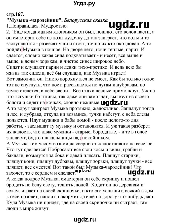 ГДЗ (Решебник) по литературе 3 класс Кубасова О.В. / часть 4. страница / 167