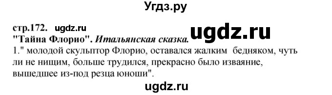 ГДЗ (Решебник) по литературе 3 класс Кубасова О.В. / часть 4. страница / 172