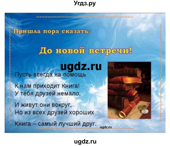 ГДЗ (Решебник) по литературе 3 класс Кубасова О.В. / часть 4. страница / 183(продолжение 14)
