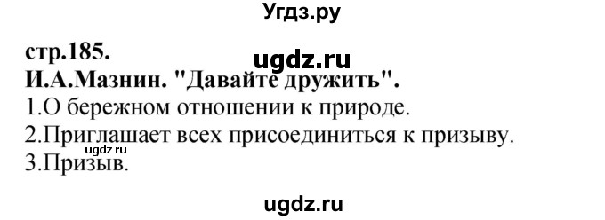 ГДЗ (Решебник) по литературе 3 класс Кубасова О.В. / часть 4. страница / 185
