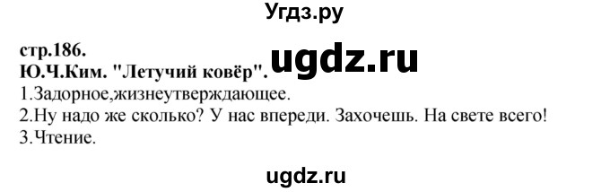 ГДЗ (Решебник) по литературе 3 класс Кубасова О.В. / часть 4. страница / 186