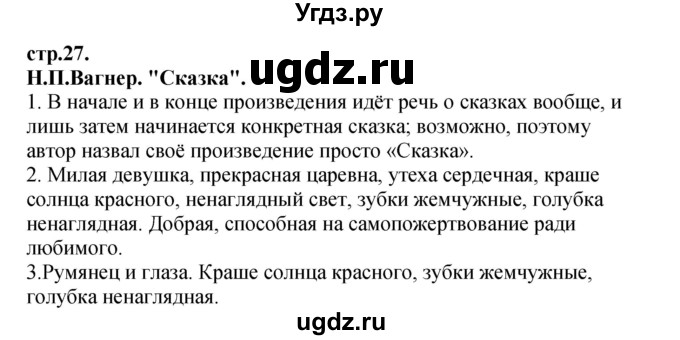 ГДЗ (Решебник) по литературе 3 класс Кубасова О.В. / часть 4. страница / 27