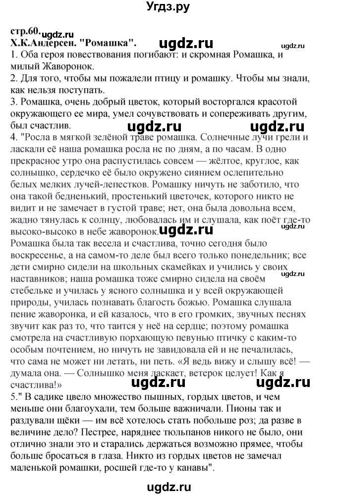 ГДЗ (Решебник) по литературе 3 класс Кубасова О.В. / часть 4. страница / 60