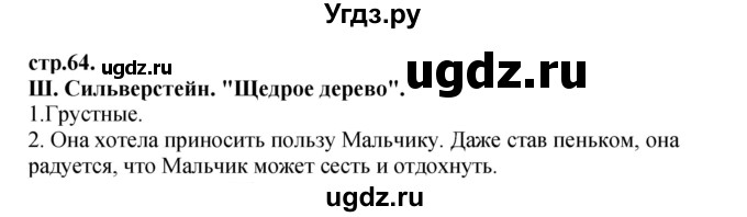 ГДЗ (Решебник) по литературе 3 класс Кубасова О.В. / часть 4. страница / 64