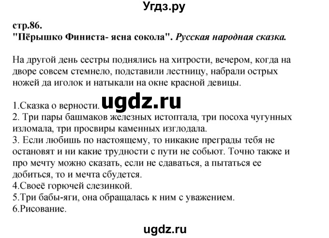 ГДЗ (Решебник) по литературе 3 класс Кубасова О.В. / часть 4. страница / 86
