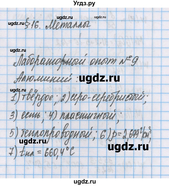 ГДЗ (Решебник) по химии 7 класс Габриелян О.С. / параграф номер / 16