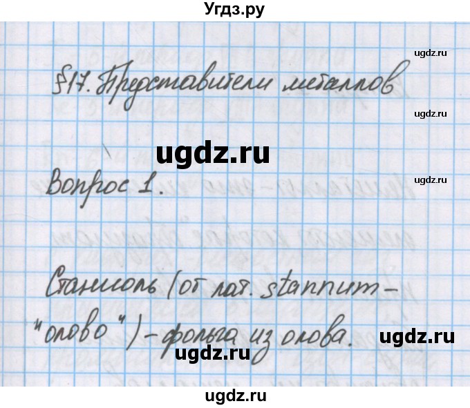 ГДЗ (Решебник) по химии 7 класс Габриелян О.С. / параграф номер / 17