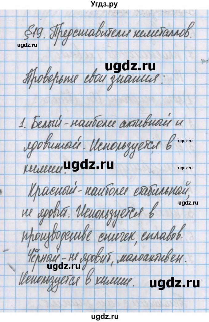 ГДЗ (Решебник) по химии 7 класс Габриелян О.С. / параграф номер / 19