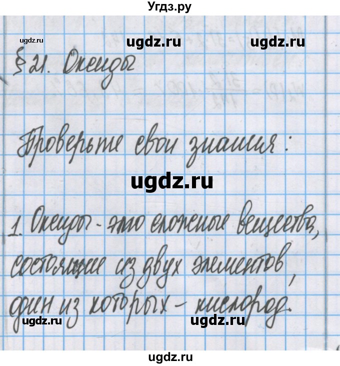 ГДЗ (Решебник) по химии 7 класс Габриелян О.С. / параграф номер / 21