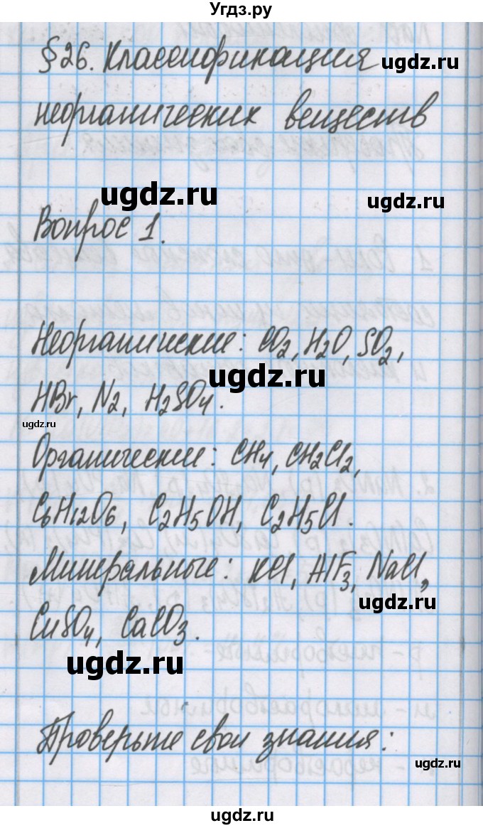 ГДЗ (Решебник) по химии 7 класс Габриелян О.С. / параграф номер / 26