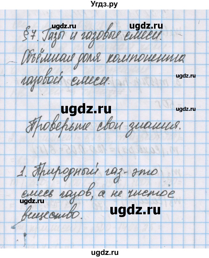 ГДЗ (Решебник) по химии 7 класс Габриелян О.С. / параграф номер / 7