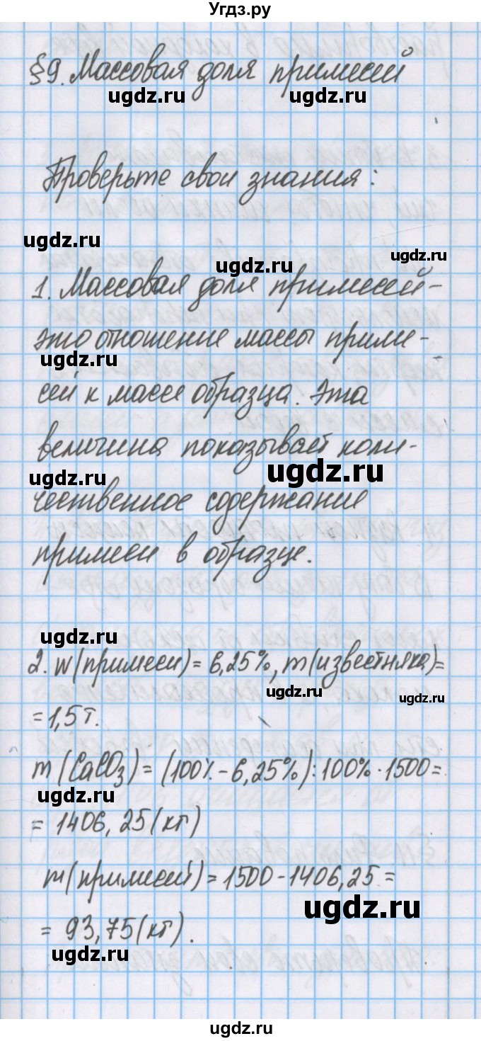 ГДЗ (Решебник) по химии 7 класс Габриелян О.С. / параграф номер / 9