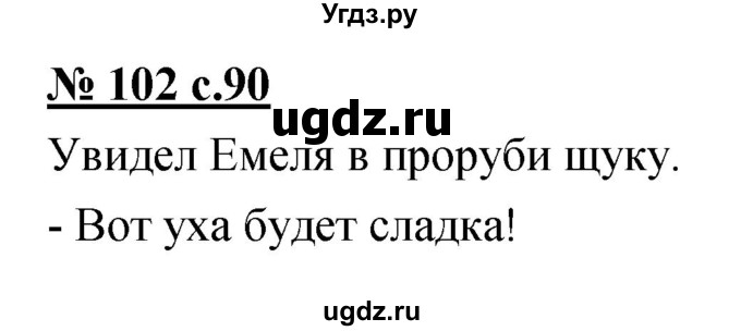 ГДЗ (Решебник) по русскому языку 4 класс Ломакович С.В. / упражнение / 102