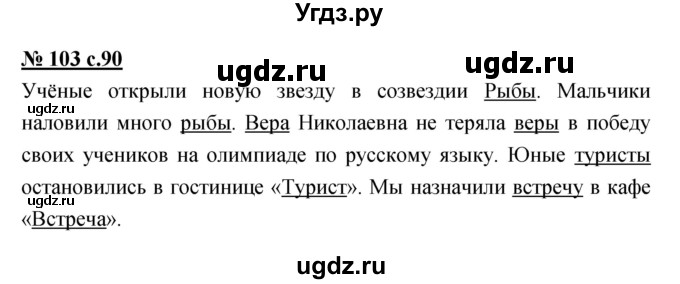 ГДЗ (Решебник) по русскому языку 4 класс Ломакович С.В. / упражнение / 103