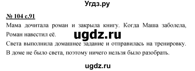 ГДЗ (Решебник) по русскому языку 4 класс Ломакович С.В. / упражнение / 104