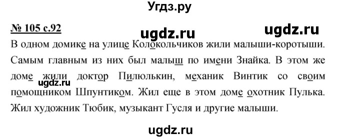 ГДЗ (Решебник) по русскому языку 4 класс Ломакович С.В. / упражнение / 105