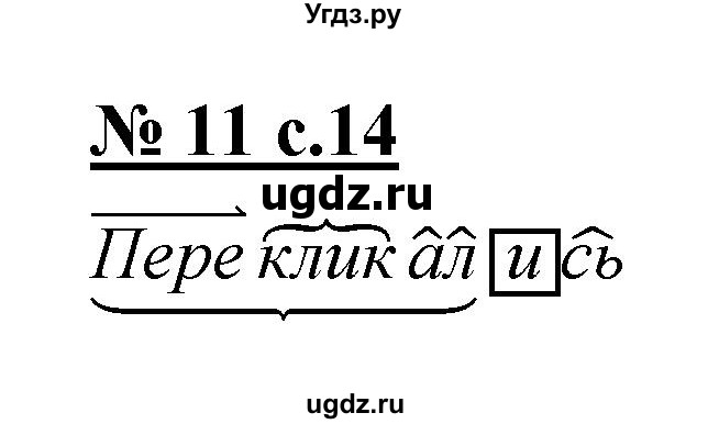ГДЗ (Решебник) по русскому языку 4 класс Ломакович С.В. / упражнение / 11