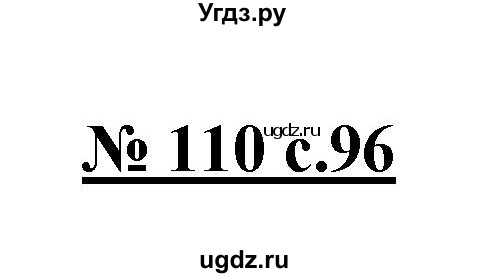 ГДЗ (Решебник) по русскому языку 4 класс Ломакович С.В. / упражнение / 110