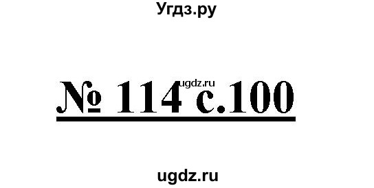 ГДЗ (Решебник) по русскому языку 4 класс Ломакович С.В. / упражнение / 114
