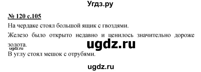 ГДЗ (Решебник) по русскому языку 4 класс Ломакович С.В. / упражнение / 120