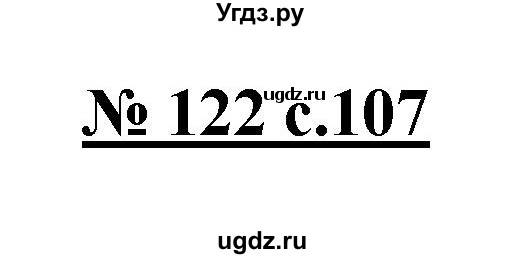 ГДЗ (Решебник) по русскому языку 4 класс Ломакович С.В. / упражнение / 122