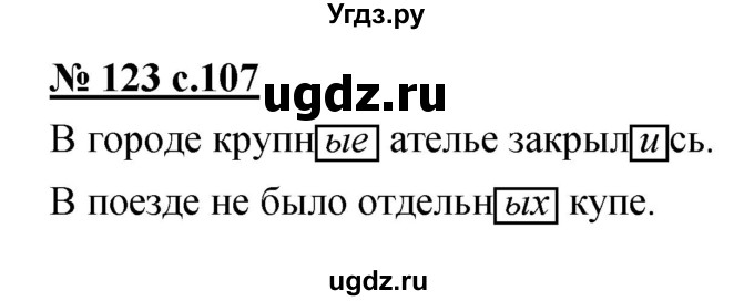 ГДЗ (Решебник) по русскому языку 4 класс Ломакович С.В. / упражнение / 123