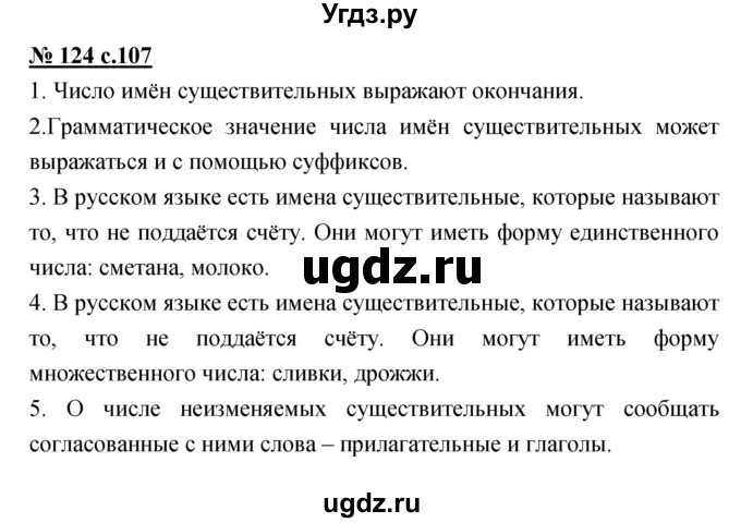 ГДЗ (Решебник) по русскому языку 4 класс Ломакович С.В. / упражнение / 124