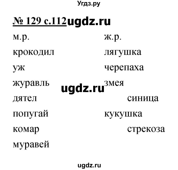 ГДЗ (Решебник) по русскому языку 4 класс Ломакович С.В. / упражнение / 129