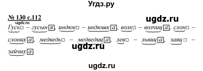 ГДЗ (Решебник) по русскому языку 4 класс Ломакович С.В. / упражнение / 130