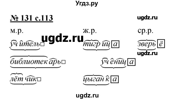 ГДЗ (Решебник) по русскому языку 4 класс Ломакович С.В. / упражнение / 131