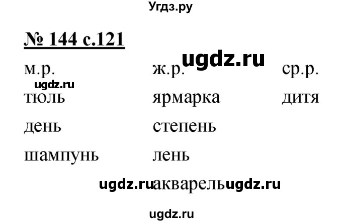 ГДЗ (Решебник) по русскому языку 4 класс Ломакович С.В. / упражнение / 144