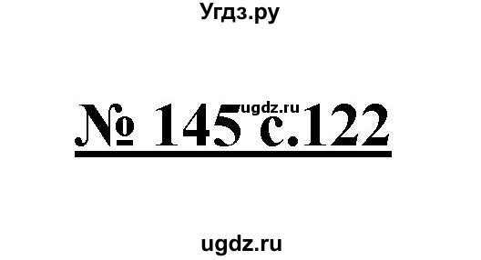 ГДЗ (Решебник) по русскому языку 4 класс Ломакович С.В. / упражнение / 145