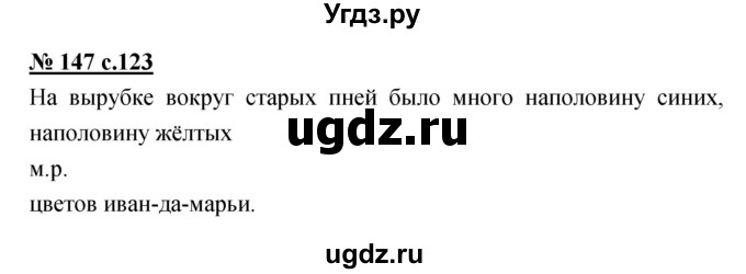 ГДЗ (Решебник) по русскому языку 4 класс Ломакович С.В. / упражнение / 147