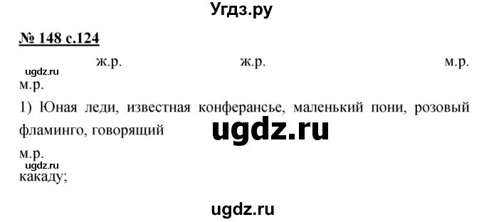 ГДЗ (Решебник) по русскому языку 4 класс Ломакович С.В. / упражнение / 148