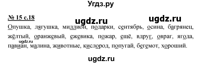 ГДЗ (Решебник) по русскому языку 4 класс Ломакович С.В. / упражнение / 15